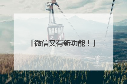 微信又有新功能！