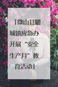 微山县驩城镇应急办开展“安全生产月”教育活动