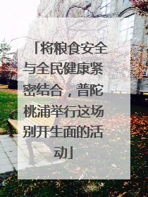 将粮食安全与全民健康紧密结合，普陀桃浦举行这场别开生面的活动