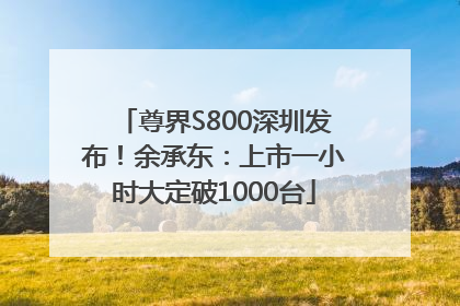 尊界S800深圳发布！余承东：上市一小时大定破1000台