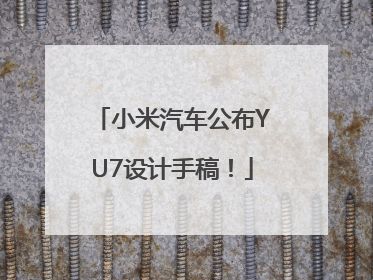 小米汽车公布YU7设计手稿！