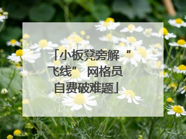 小板凳旁解“飞线” 网格员自费破难题