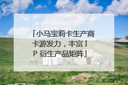 小马宝莉卡生产商卡游发力，丰富 IP 衍生产品矩阵
