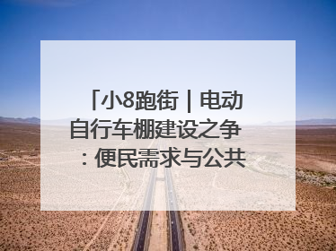 小8跑街｜电动自行车棚建设之争：便民需求与公共空间的博弈
