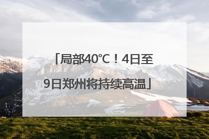局部40℃！4日至9日郑州将持续高温