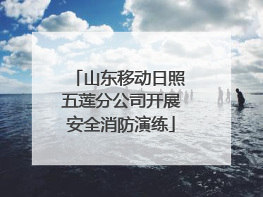 山东移动日照五莲分公司开展安全消防演练