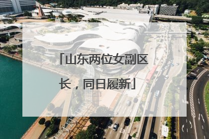 山东两位女副区长，同日履新