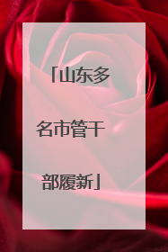 山东多名市管干部履新