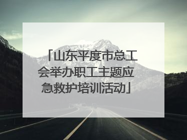 山东平度市总工会举办职工主题应急救护培训活动