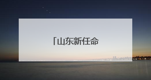 山东新任命一位副厅长