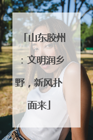 山东胶州：文明润乡野，新风扑面来