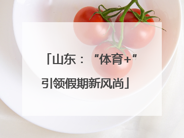 山东：“体育+”引领假期新风尚