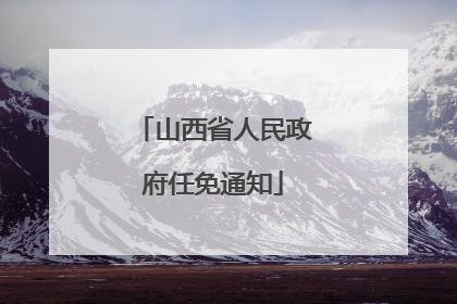 山西省人民政府任免通知