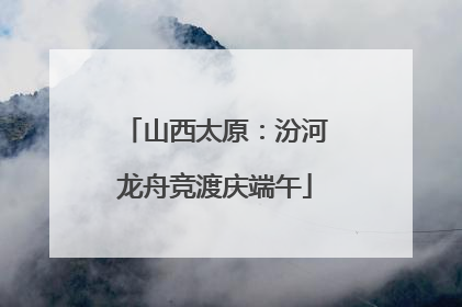 山西太原：汾河龙舟竞渡庆端午