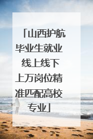 山西护航毕业生就业 线上线下上万岗位精准匹配高校专业