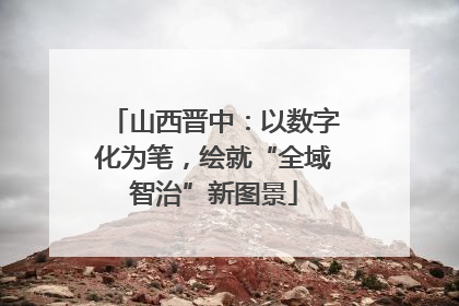 山西晋中：以数字化为笔，绘就“全域智治”新图景