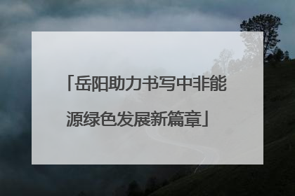 岳阳助力书写中非能源绿色发展新篇章