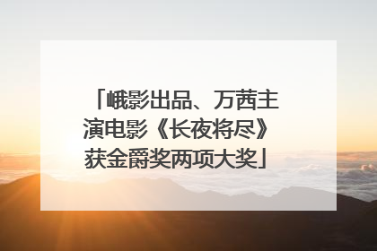 峨影出品、万茜主演电影《长夜将尽》获金爵奖两项大奖