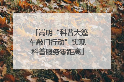嵩明“科普大篷车敲门行动”实现科普服务零距离