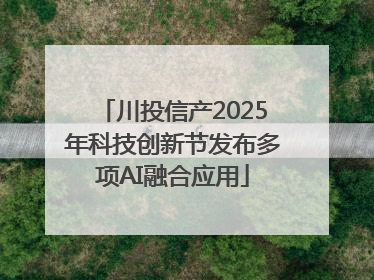 川投信产2025年科技创新节发布多项AI融合应用
