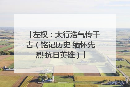 左权：太行浩气传千古（铭记历史 缅怀先烈·抗日英雄）