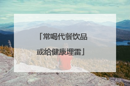 常喝代餐饮品 或给健康埋雷