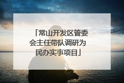 常山开发区管委会主任带队调研为民办实事项目