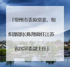 常州市委原常委、组织部部长陈翔调任江苏省民宗委副主任