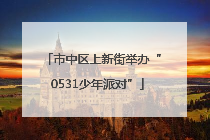 市中区上新街举办“0531少年派对”