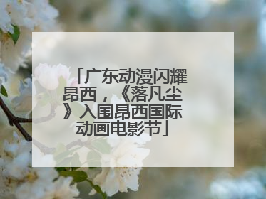 广东动漫闪耀昂西，《落凡尘》入围昂西国际动画电影节