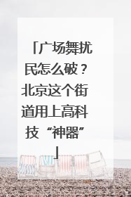 广场舞扰民怎么破？北京这个街道用上高科技“神器”