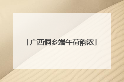 广西侗乡端午荷韵浓