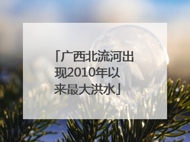 广西北流河出现2010年以来最大洪水