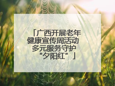 广西开展老年健康宣传周活动 多元服务守护“夕阳红”