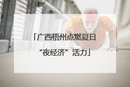 广西梧州点燃夏日“夜经济”活力