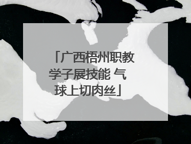 广西梧州职教学子展技能 气球上切肉丝