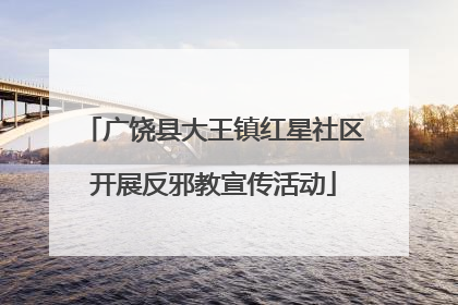 广饶县大王镇红星社区开展反邪教宣传活动