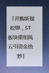 并购新规松绑，ST板块重组风云引资金热炒