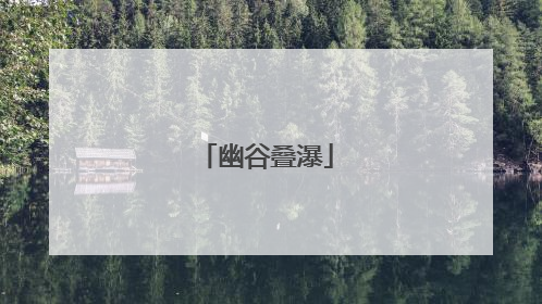 幽谷叠瀑