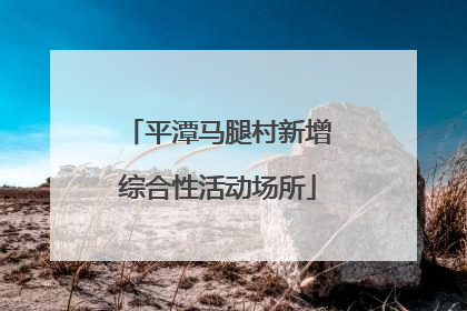 平潭马腿村新增综合性活动场所