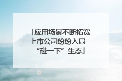 应用场景不断拓宽 上市公司纷纷入局“碰一下”生态
