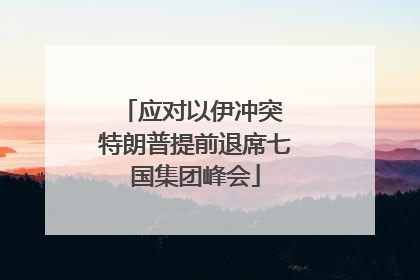 应对以伊冲突 特朗普提前退席七国集团峰会