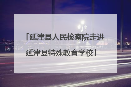 延津县人民检察院走进延津县特殊教育学校