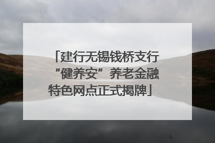 建行无锡钱桥支行“健养安”养老金融特色网点正式揭牌