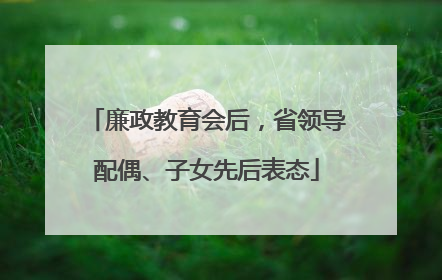 廉政教育会后，省领导配偶、子女先后表态