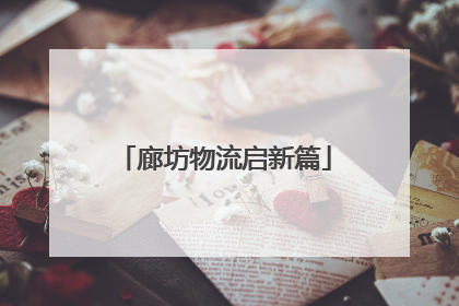 廊坊物流启新篇
