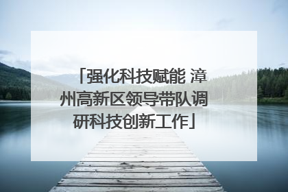 强化科技赋能 漳州高新区领导带队调研科技创新工作
