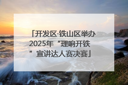 开发区·铁山区举办2025年“理响开铁”宣讲达人赛决赛