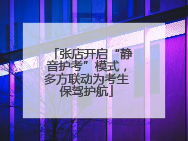 张店开启“静音护考”模式，多方联动为考生保驾护航