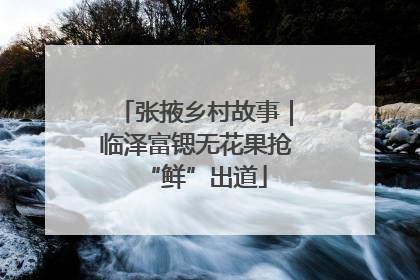张掖乡村故事｜临泽富锶无花果抢“鲜”出道